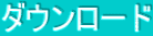 �_�E�����[�h